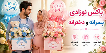تولد نوزاد پسرانه و دخترانه