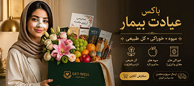 باکس عیادت بیمار