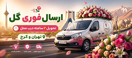 ارسال فوری گل تهران و کرج