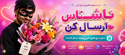 ارسال گل ناشناس