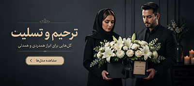 گل ترحیم و تسلیت