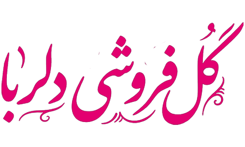 گل فروشی دلربا